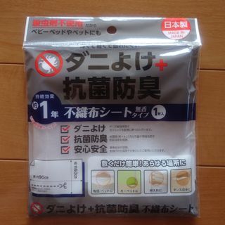 ダニよけ抗菌防臭　不織布シート　大判一枚(その他)