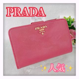 PRADA - 最終値下げ‼️ ✨人気✨ PRADA プラダ サフィアーノ 折り財布 ピンク 系