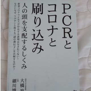 PCRとコロナと刷り込み 人の頭を支配するしくみ(人文/社会)