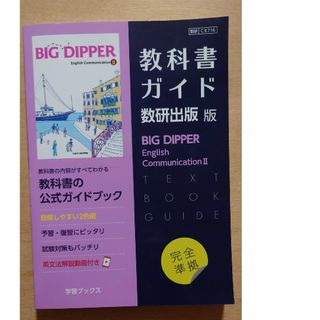 教科書ガイド数研出版版　ビッグディッパーイングリッシュコミュニケーション２(語学/参考書)