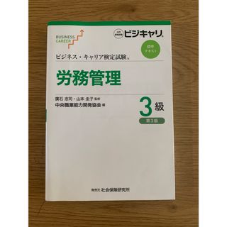 労務管理３級　ビジキャリ　ビジネスキャリア検定(資格/検定)