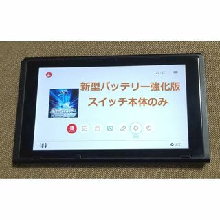 ニンテンドースイッチ(Nintendo Switch)の<訳あり>新型バッテリー強化版　ニンテンドースイッチ本体のみ①(家庭用ゲーム機本体)