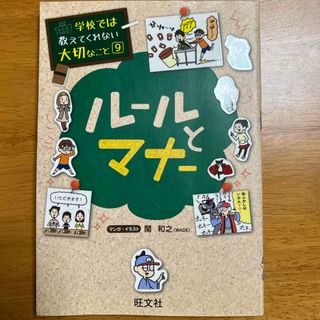 ル－ルとマナ－　学校では教えてくれない大切なこと⑨(絵本/児童書)