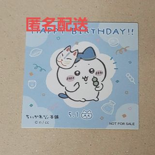 ちいかわ - もぐもぐ本舗　ノベルティ　ステッカー　ハチワレ　誕生日