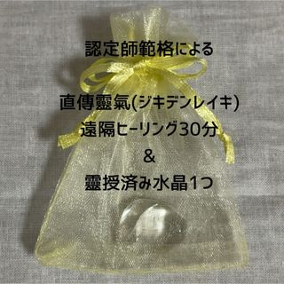 直傳靈氣遠隔ヒーリング30分&靈授済み水晶1つ①(その他)