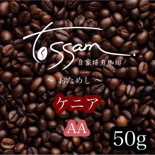お試し 自家焙煎 珈琲豆  50g ケニア AA (コーヒー)