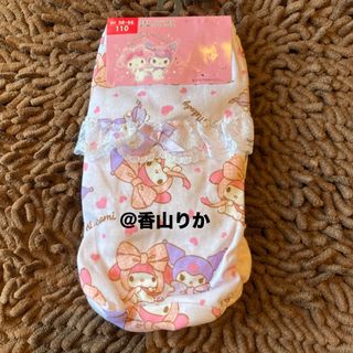 Sanrio マイメロディ クロミ 下着 ショーツ 110 パンツ 新品