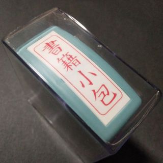 シャチハタ(Shachihata)の定価税込1100円　シヤチハタ　シャチハタ　Xスタンパー【書籍小包】(印鑑/スタンプ/朱肉)