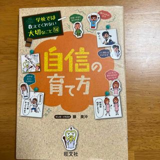 自信の育て方　学校では教えてくれない大切なこと14(絵本/児童書)