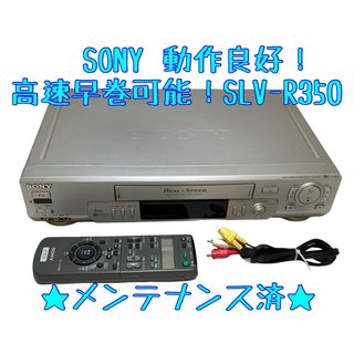 SONY - 【整備済】SONY ソニー SLV-R350 ビデオデッキ