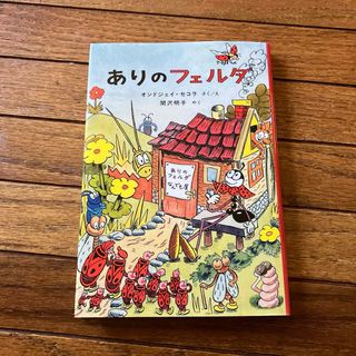 ありのフェルダ(絵本/児童書)