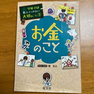 お金のこと　学校では教えてくれない大切なこと③(絵本/児童書)