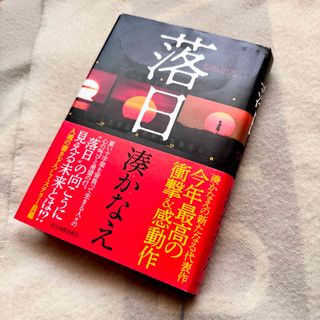 落日 湊かなえ ハードカバー ミステリー 小説 ドラマ化(その他)