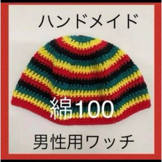 ハンドメイド　長編み　ワッチ　年中使える綿100% ラスタカラー(ニット帽/ビーニー)