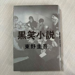 黒笑小説(文学/小説)