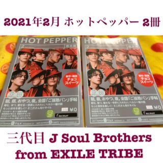 2021年2月号 ホットペッパー 2冊  三代目jsoulbrothers(ミュージシャン)