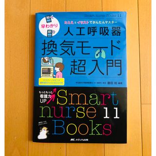 早わかり人工呼吸器換気モ－ド超入門(健康/医学)