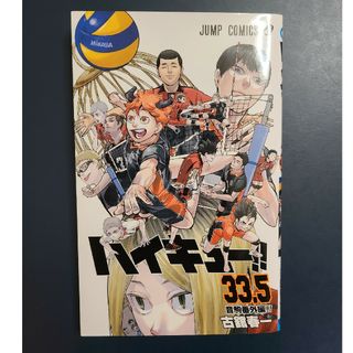 シュウエイシャ(集英社)のハイキュー 劇場版 33.5巻(少年漫画)