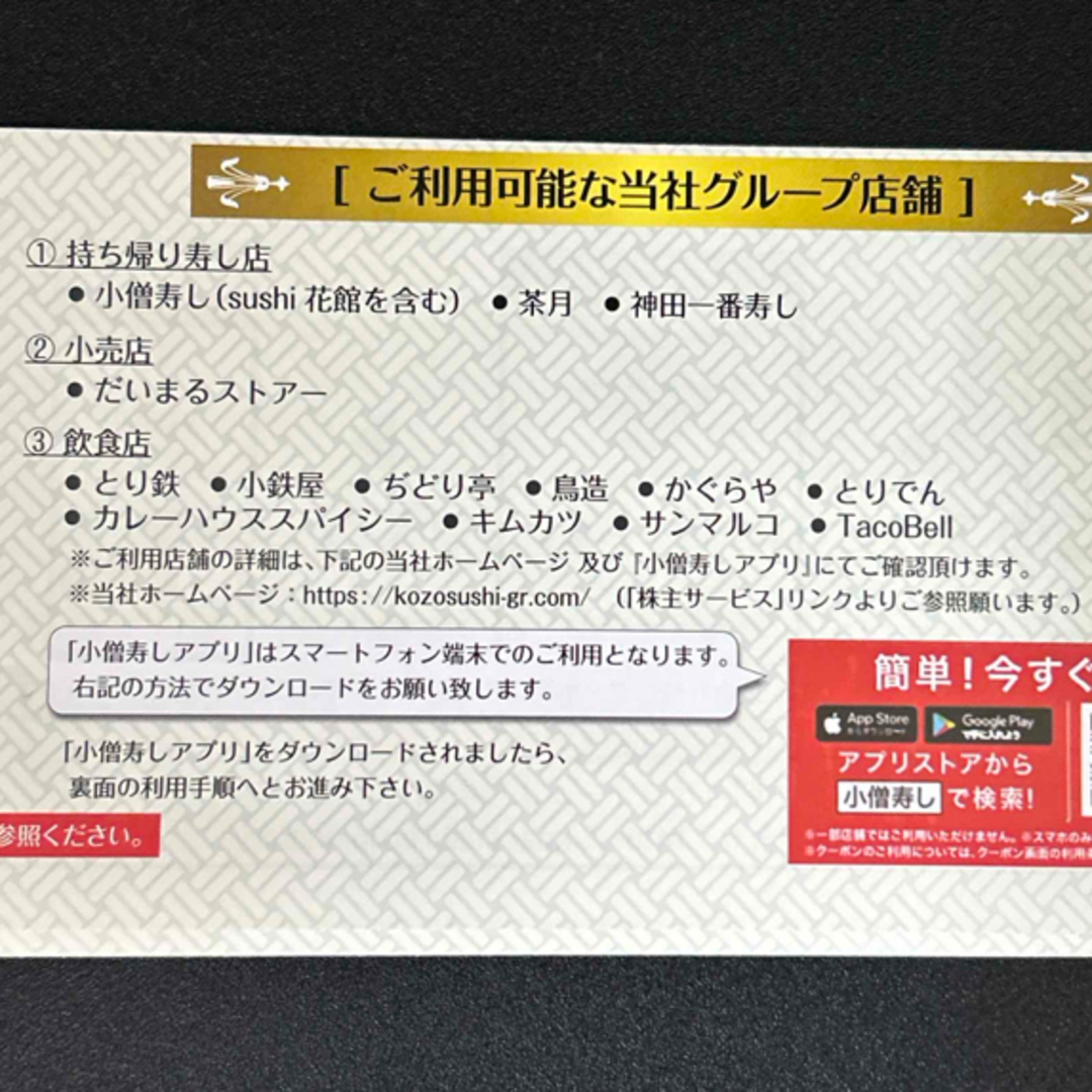 小僧寿し 株主優待 ２５００円分 チケットの優待券/割引券(レストラン/食事券)の商品写真