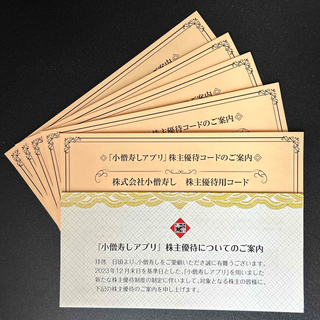 小僧寿し 株主優待 ２５００円分(レストラン/食事券)