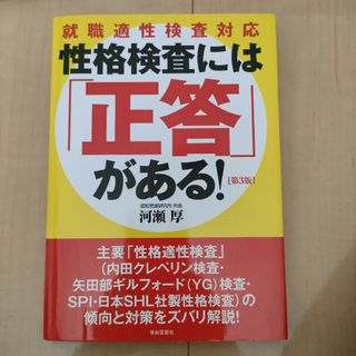 性格検査には「正答」がある！(ビジネス/経済)