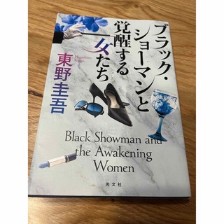 コウブンシャ(光文社)のブラック・ショーマンと覚醒する女たち(文学/小説)