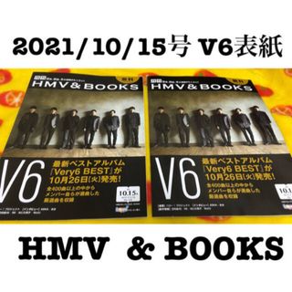 ブイシックス(V6)の2021.10.15号 HMV & BOOKS V6 表紙 ローソン 2冊セット(アイドルグッズ)