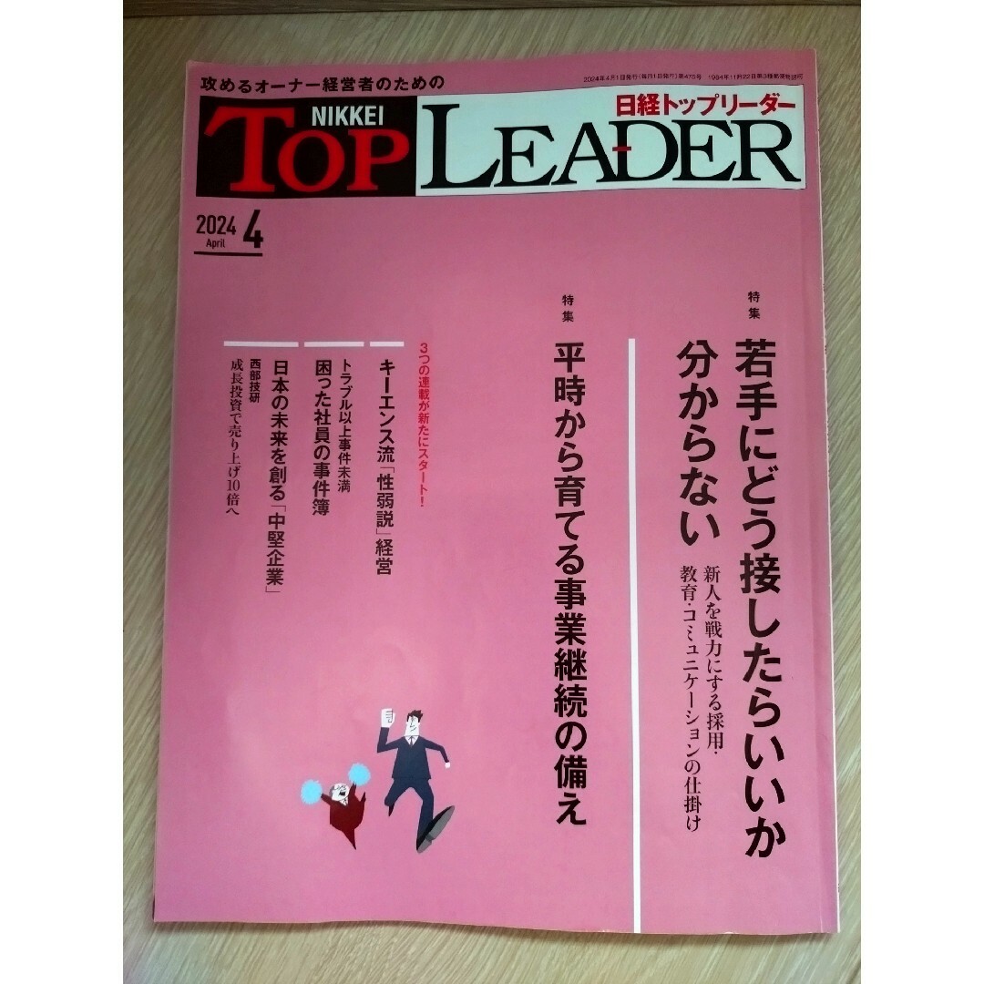 日経トップリーダー 2024年4月号 エンタメ/ホビーの本(ビジネス/経済)の商品写真