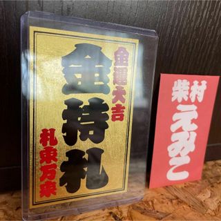 新品未使用【送料無料】金箔使用 波動入り 斎藤一人さん金持札+種銭 (その他)