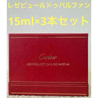 Cartier - 【ほぼ未使用品】レゼピュールドゥ パルファンコフレ セット15ml×3本