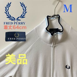 フレッドペリー(FRED PERRY)の美品 M】フレッドペリー刺繍トラックジャケットFred古着ジャージ　ホワイト白(ジャージ)