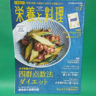 未読「栄養と料理 2020年 07月号」付録「ダイエットおかず」付き(料理/グルメ)