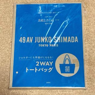 ジュンコシマダ(JUNKO SHIMADA)の素敵なあの人　付録(トートバッグ)