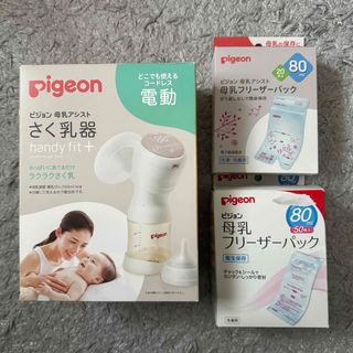 【未使用】さく乳器 電動 handy fit+ 22 Pigeon ピジョン(その他)