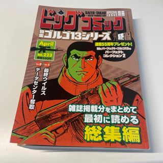 ビッグコミック SPECIAL ISSUE 別冊 ゴルゴ13 NO.223 20(アート/エンタメ/ホビー)