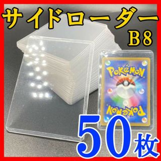 50枚 サイドローダー B8 硬質ケース トレカ カード ケース ポケモン k(その他)