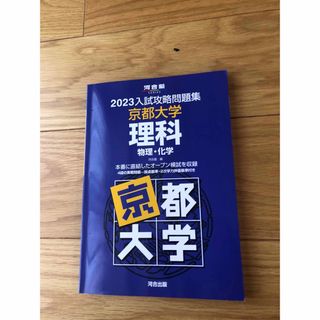 入試攻略問題集京都大学理科