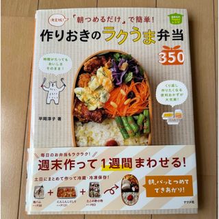 「朝つめるだけ」で簡単！作りおきのラクうま弁当３５０(その他)