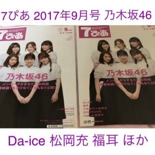 ノギザカフォーティーシックス(乃木坂46)の7ぴあ 9月号 2冊セット 乃木坂46 Da-iCE 福耳 松岡充 × 小林幸子(アイドルグッズ)