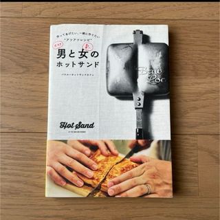 男と女のホットサンド 作ってあげたい、一緒に作りたいアツアツレシピ(料理/グルメ)