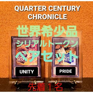 ユウギオウ(遊戯王)の★先着１名世界希少★遊戯王【シリアルトークン　ペアセット】UNITY PRIDE(シングルカード)