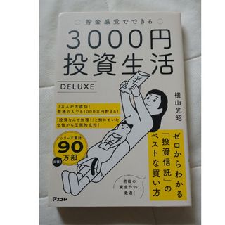 貯金感覚でできる３０００円投資生活デラックス(その他)