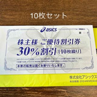 アシックス(asics)のアシックス　株主優待　30%オフ　10枚セット(ショッピング)