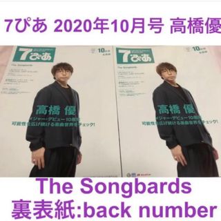 7ぴあ 2020年10月号 2冊 高橋優 back number(ミュージシャン)