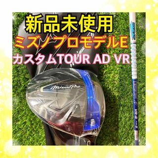 ミズノプロ(Mizuno Pro)の新品！ミズノプロモデルE ドライバー カスタムシャフトTOUR AD VR6 S(クラブ)