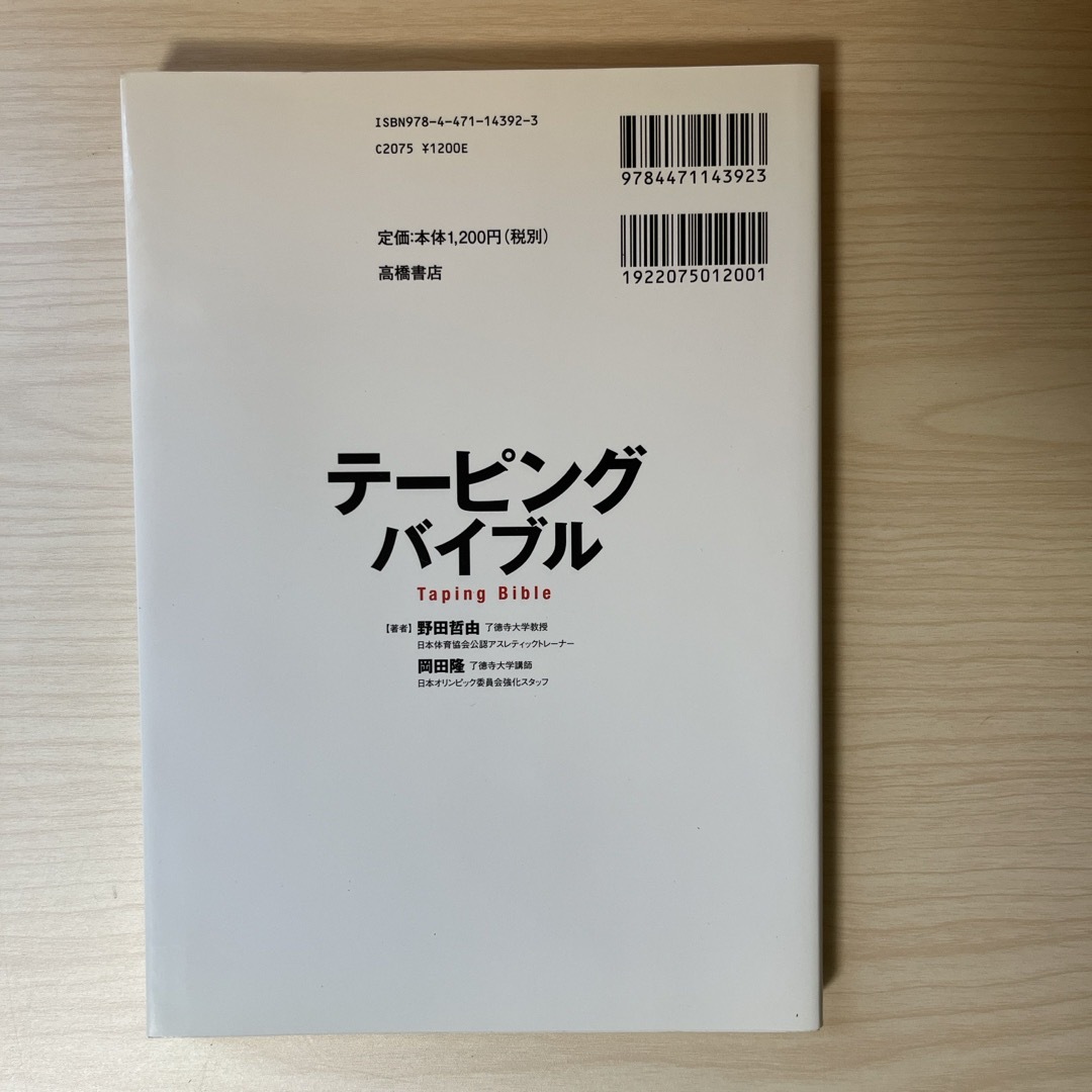 テ－ピングバイブル エンタメ/ホビーの本(趣味/スポーツ/実用)の商品写真