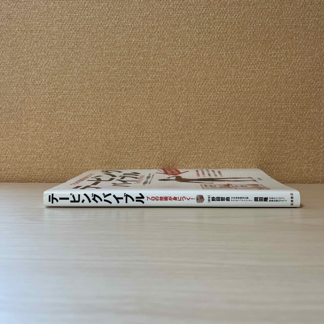 テ－ピングバイブル エンタメ/ホビーの本(趣味/スポーツ/実用)の商品写真