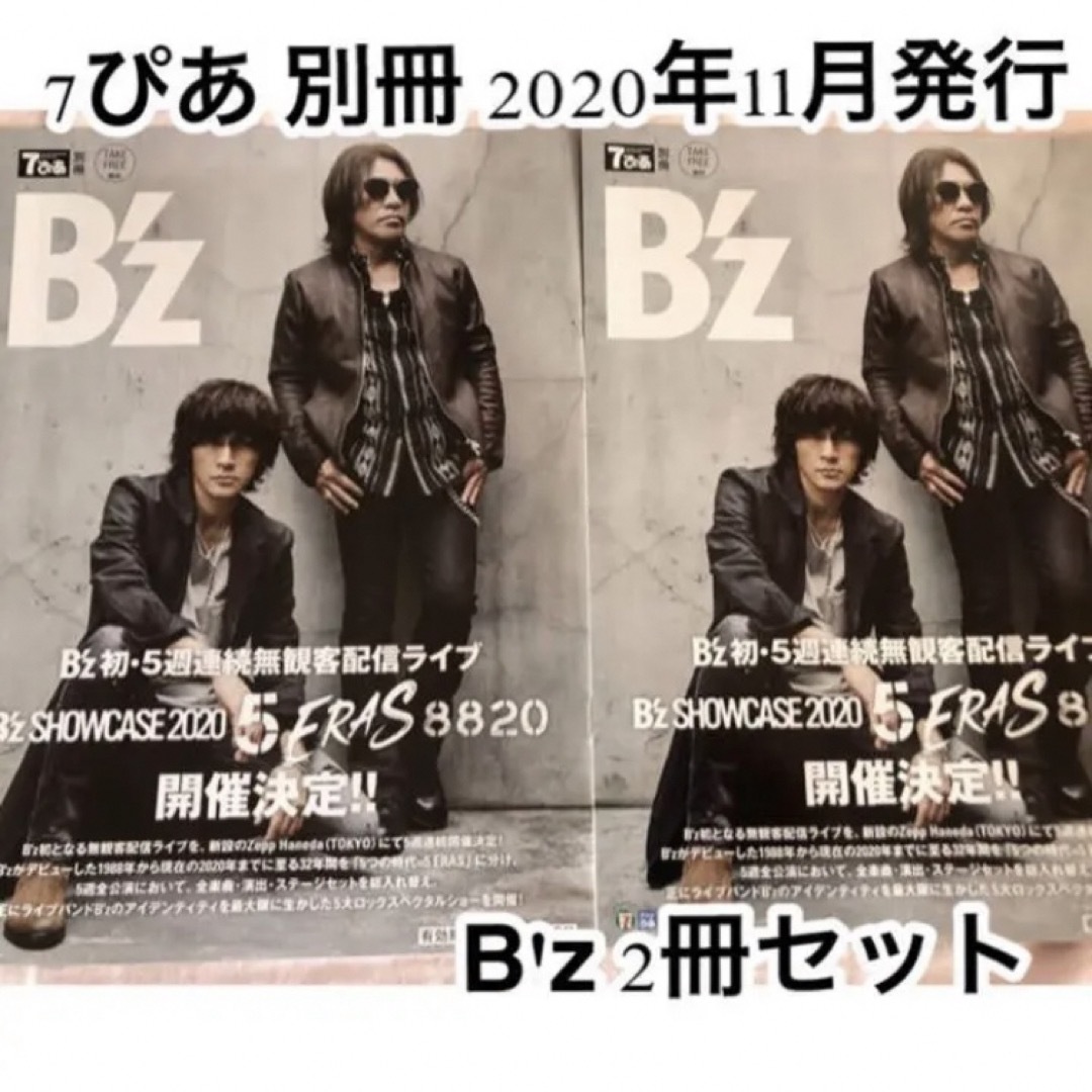 B'z - 7ぴあ 別冊 B'z特集 2冊セット 稲葉浩志 松本孝弘 ビーズ B'z - 7ぴあ 別冊 B'z特集 2冊セット 稲葉浩志 松本孝弘 ビーズ