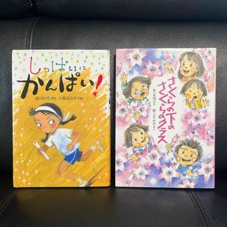 『しっぱいにかんぱい！』『さくらの下のさくらのクラス』(絵本/児童書)