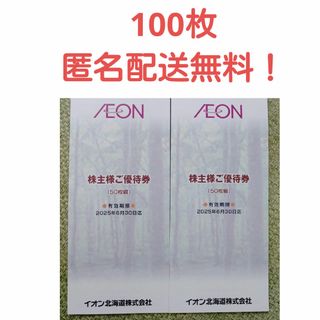 イオン(AEON)のイオン北海道 株主優待 100枚(ショッピング)